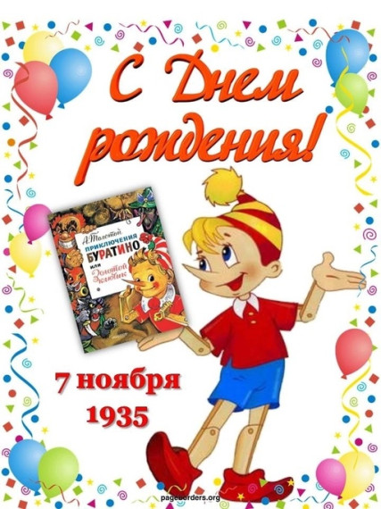 7 ноября-день рождения Буратино!.