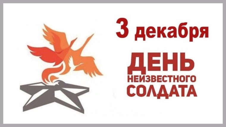 День Неизвестного Солдата..