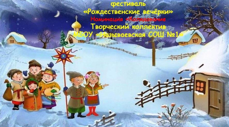 Рождественские вечёрки.