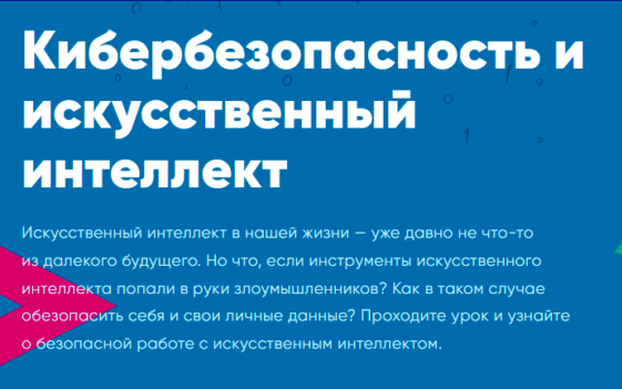 Урок цифры по теме "Кибербезопасность и искусственный интеллект".