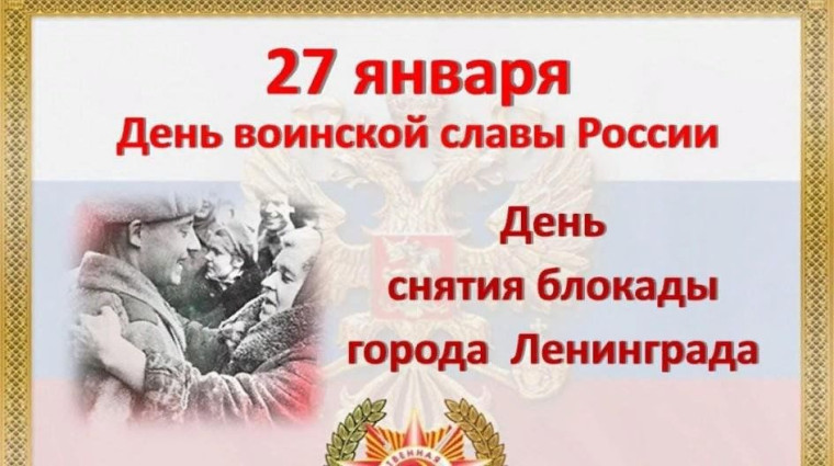 27 января - День воинской славы России.