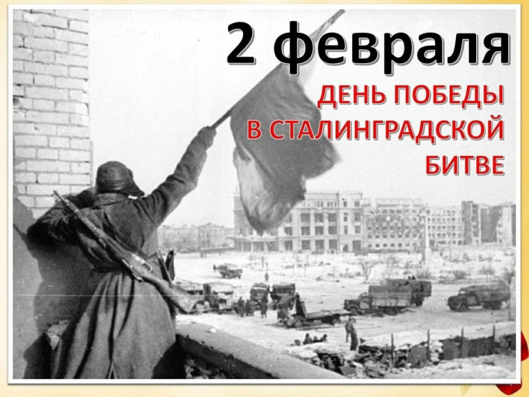Тематическая линейка «Сталинградская битва».