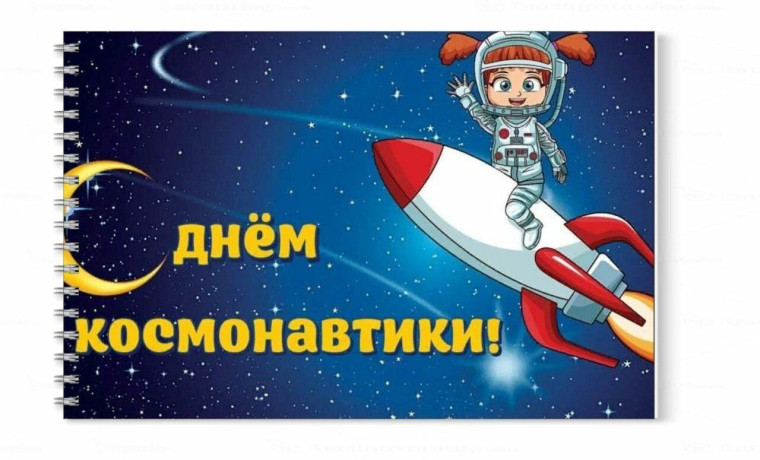 Тематический день "День космонавтики"..