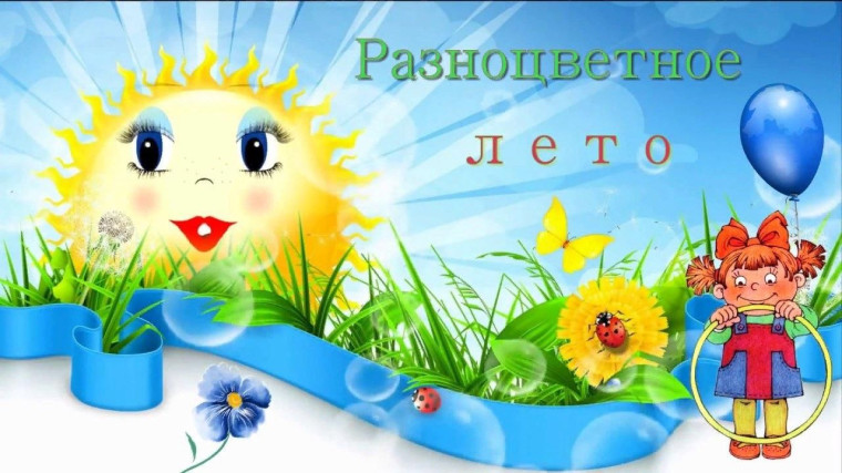 Конкурс рисунков «Лето разноцветное».