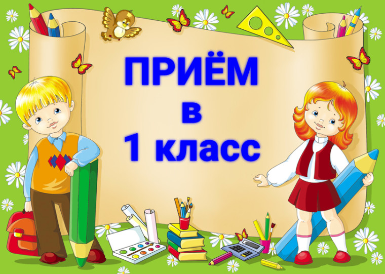 Поступление в 1 класс.