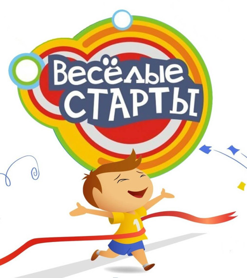 «Весёлые старты».