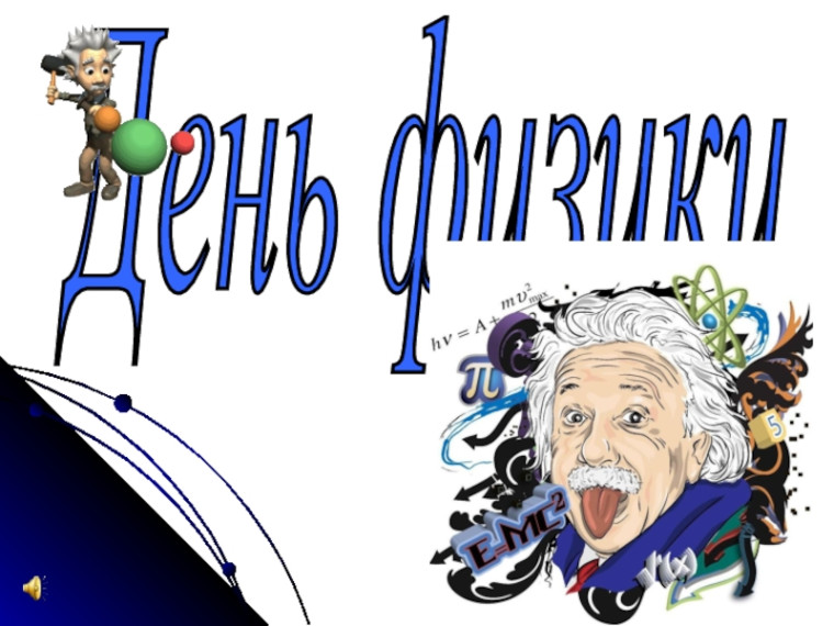 Всероссийский день физики.